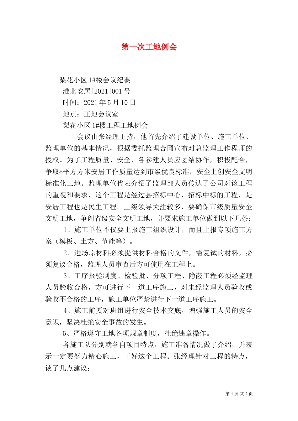 第一次工地例会（四）_第1页