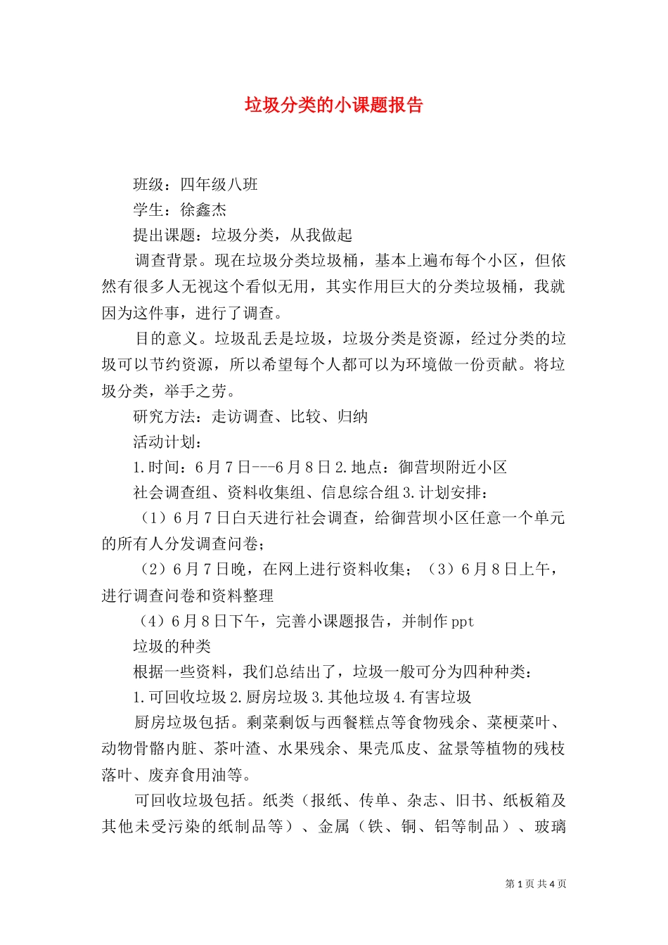 垃圾分类的小课题报告（四）_第1页