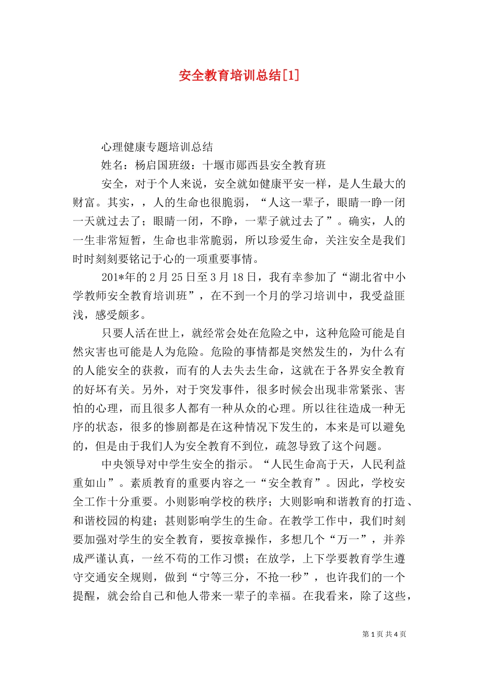 安全教育培训总结[1]_第1页