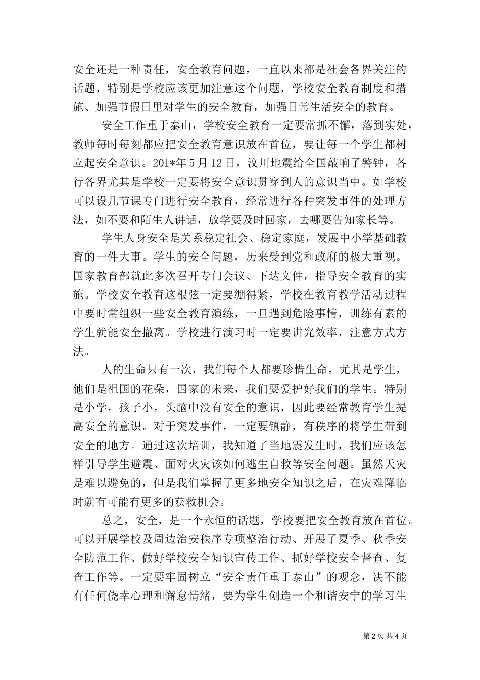 安全教育培训总结[1]_第2页