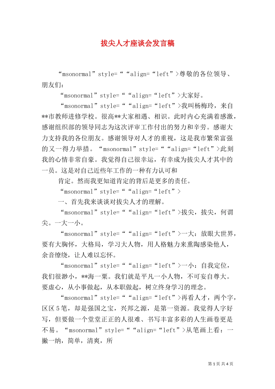 拔尖人才座谈会发言稿（三）_第1页