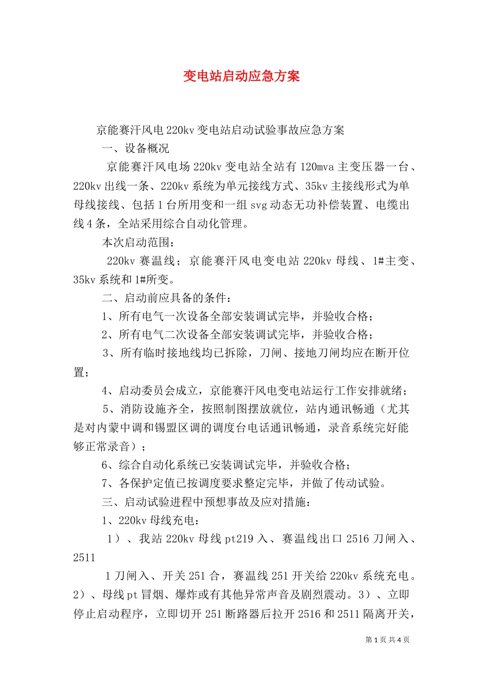 变电站启动应急方案（四）_第1页