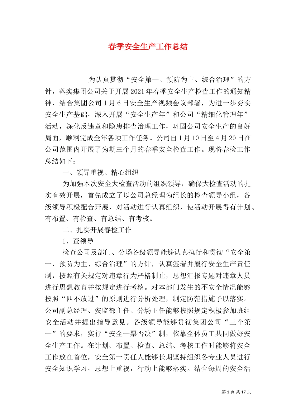 春季安全生产工作总结_第1页