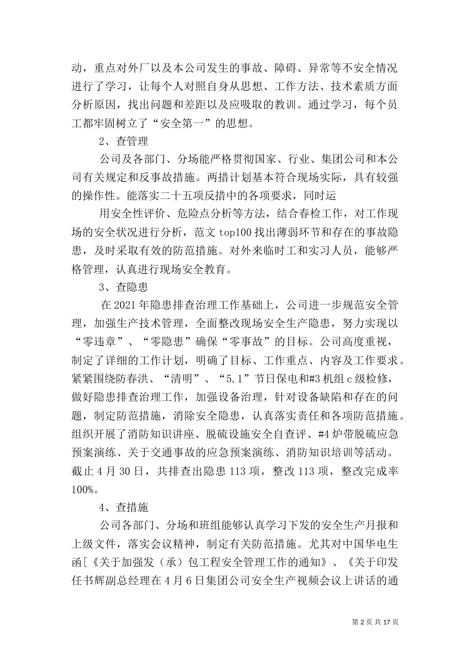 春季安全生产工作总结_第2页