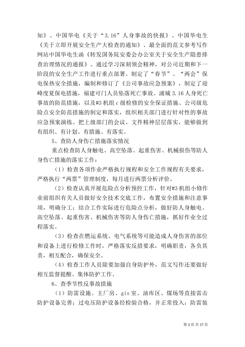 春季安全生产工作总结_第3页