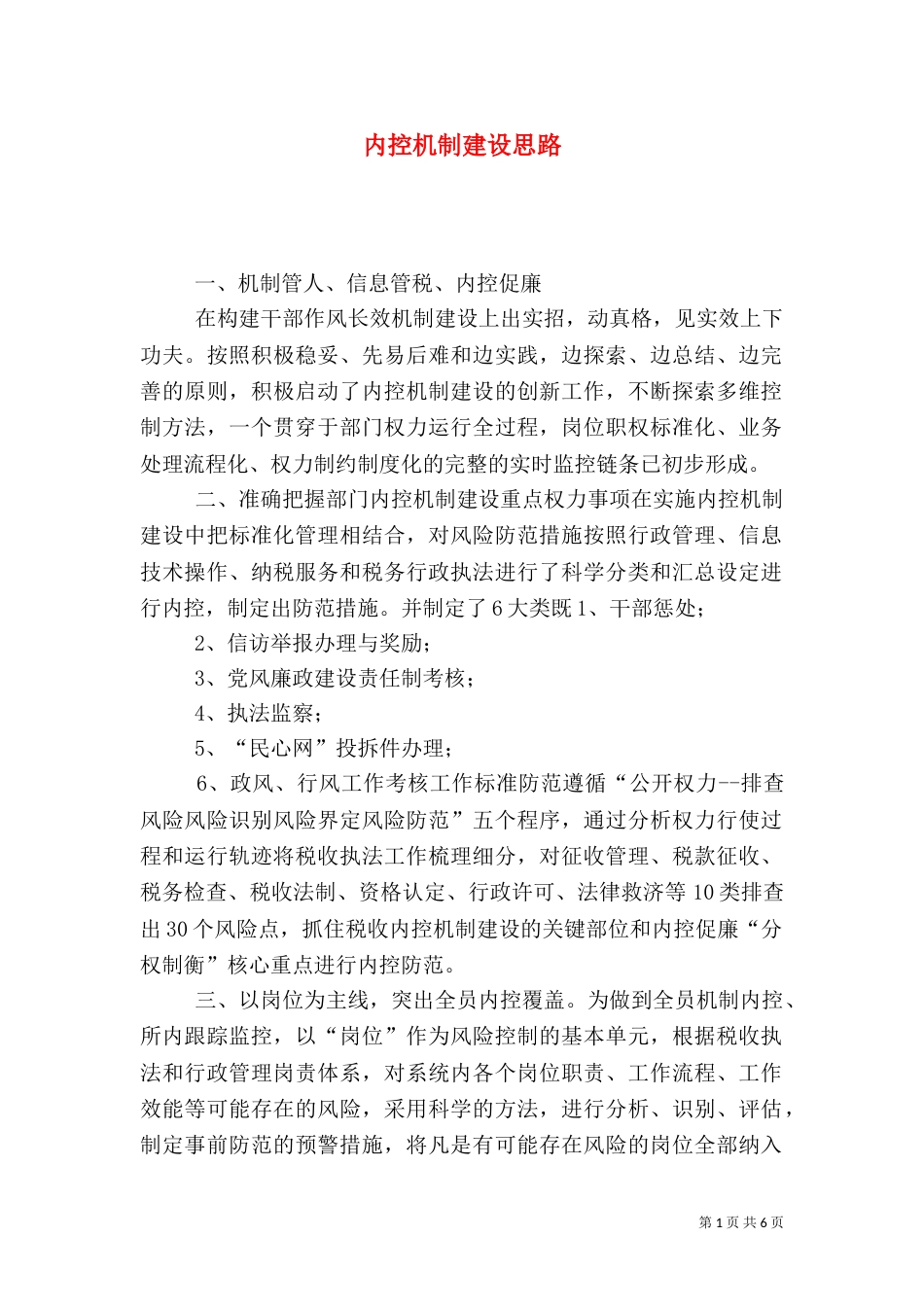 内控机制建设思路_第1页