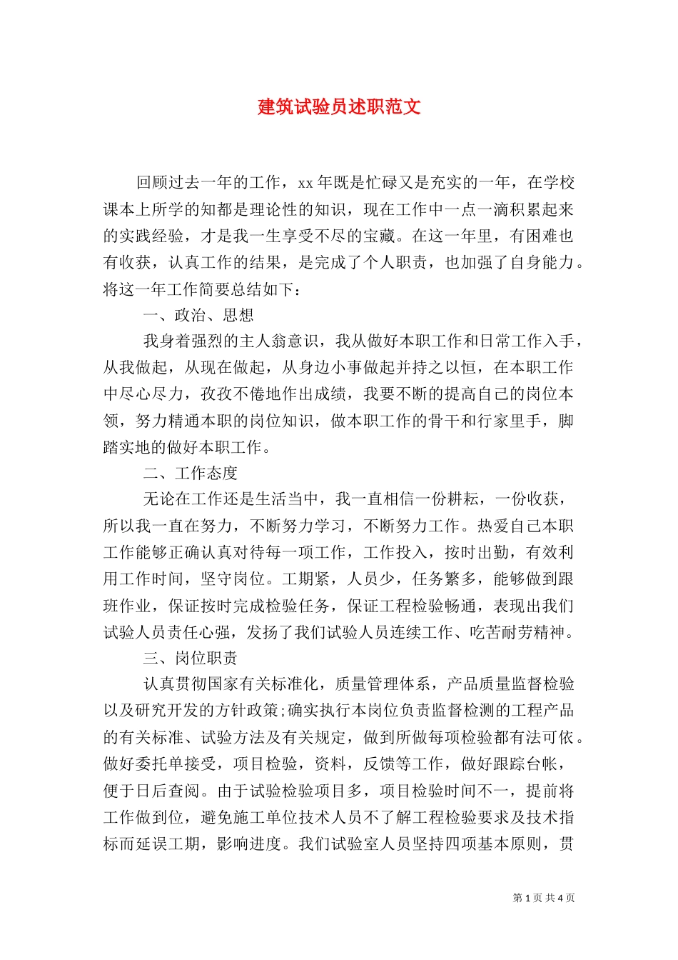 建筑试验员述职范文（一）_第1页
