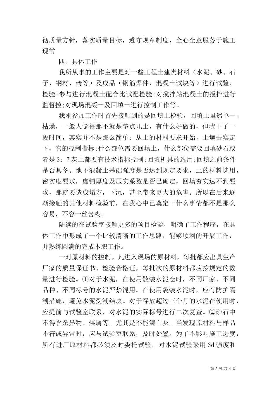建筑试验员述职范文（一）_第2页