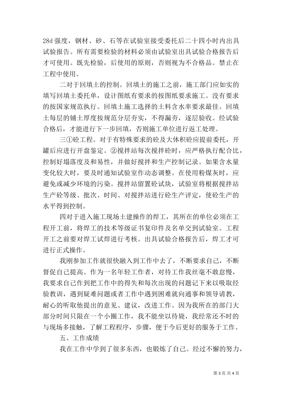 建筑试验员述职范文（一）_第3页