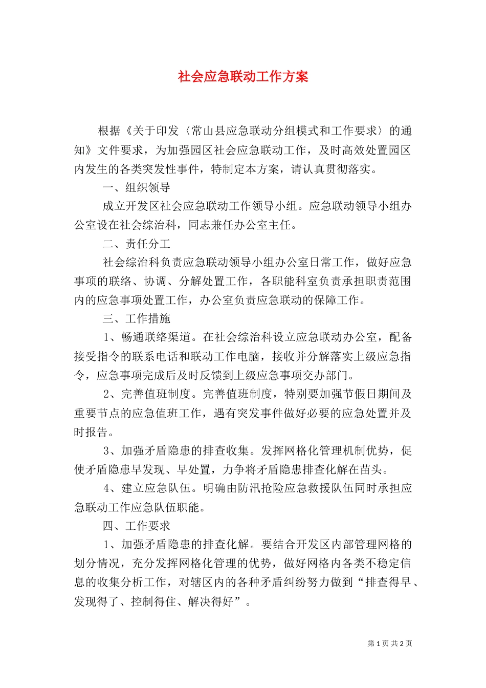 社会应急联动工作方案（一）_第1页