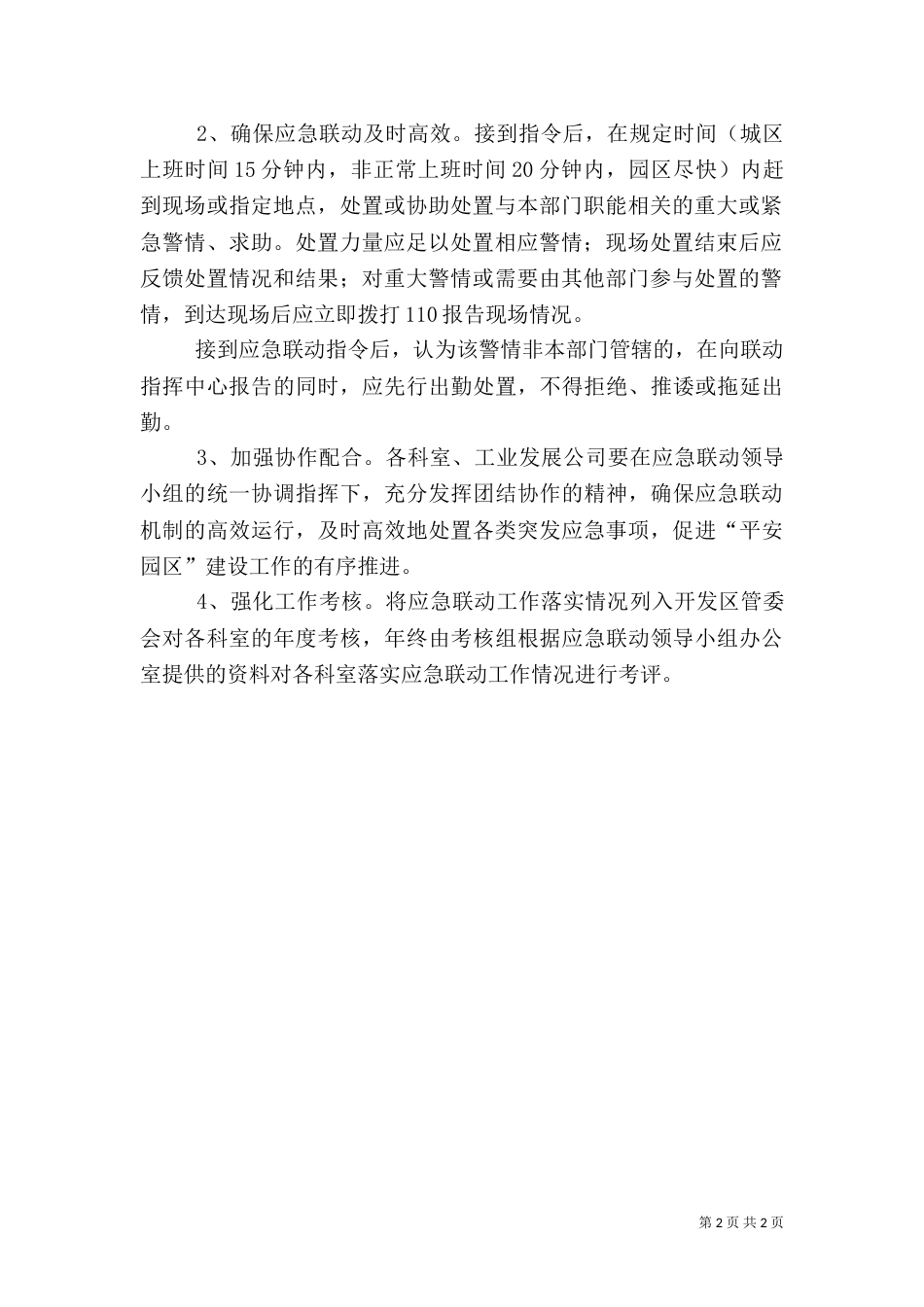 社会应急联动工作方案（一）_第2页