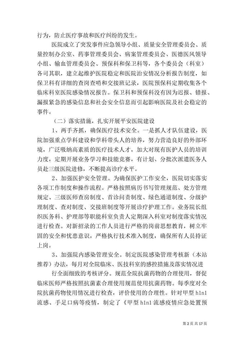 创健平安医院工作总结（一）_第2页