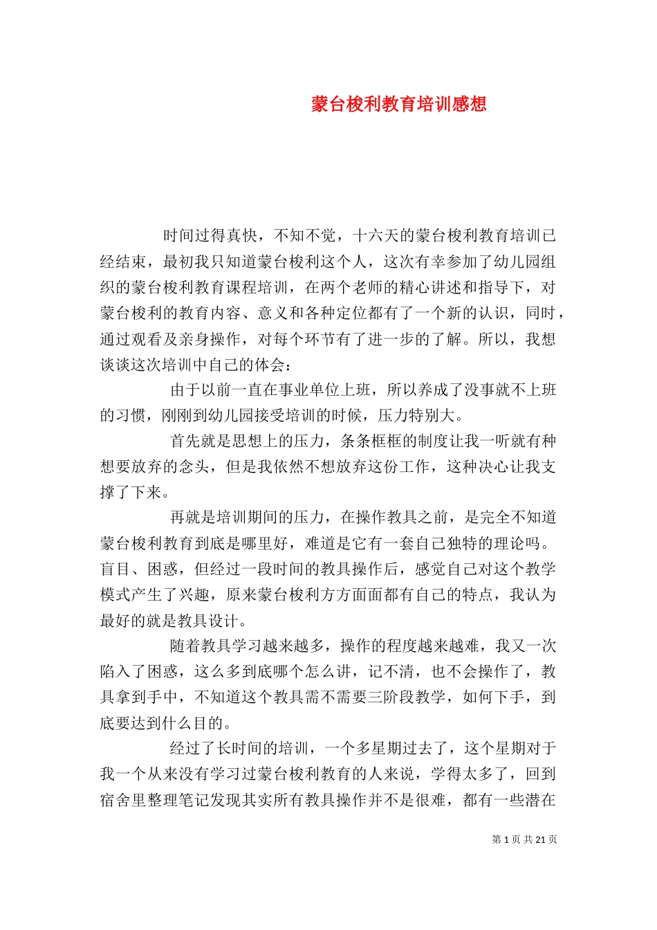蒙台梭利教育培训感想_第1页