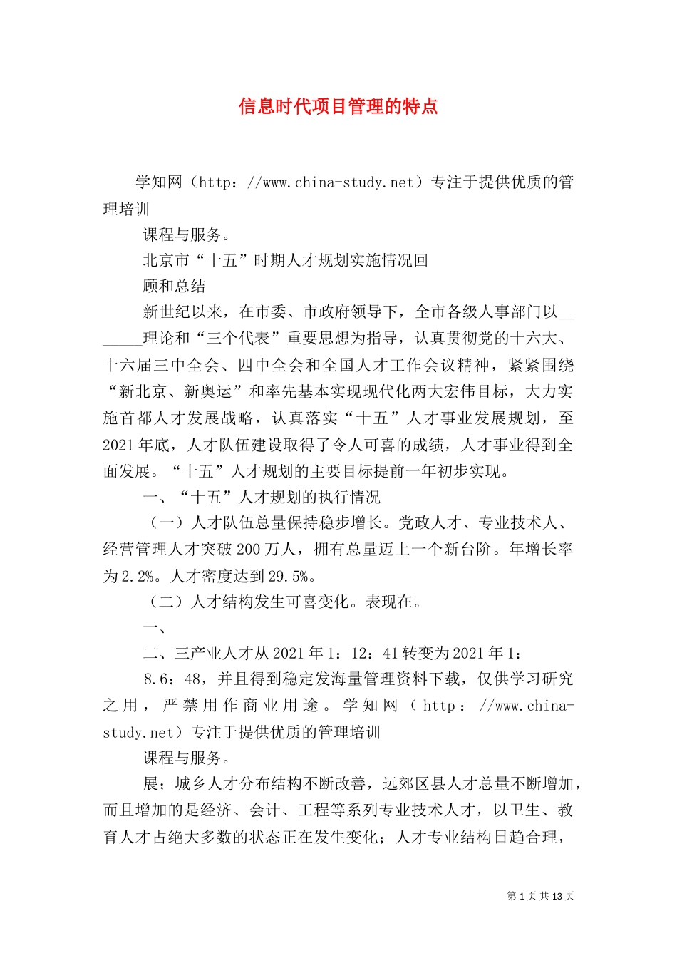 信息时代项目管理的特点（二）_第1页