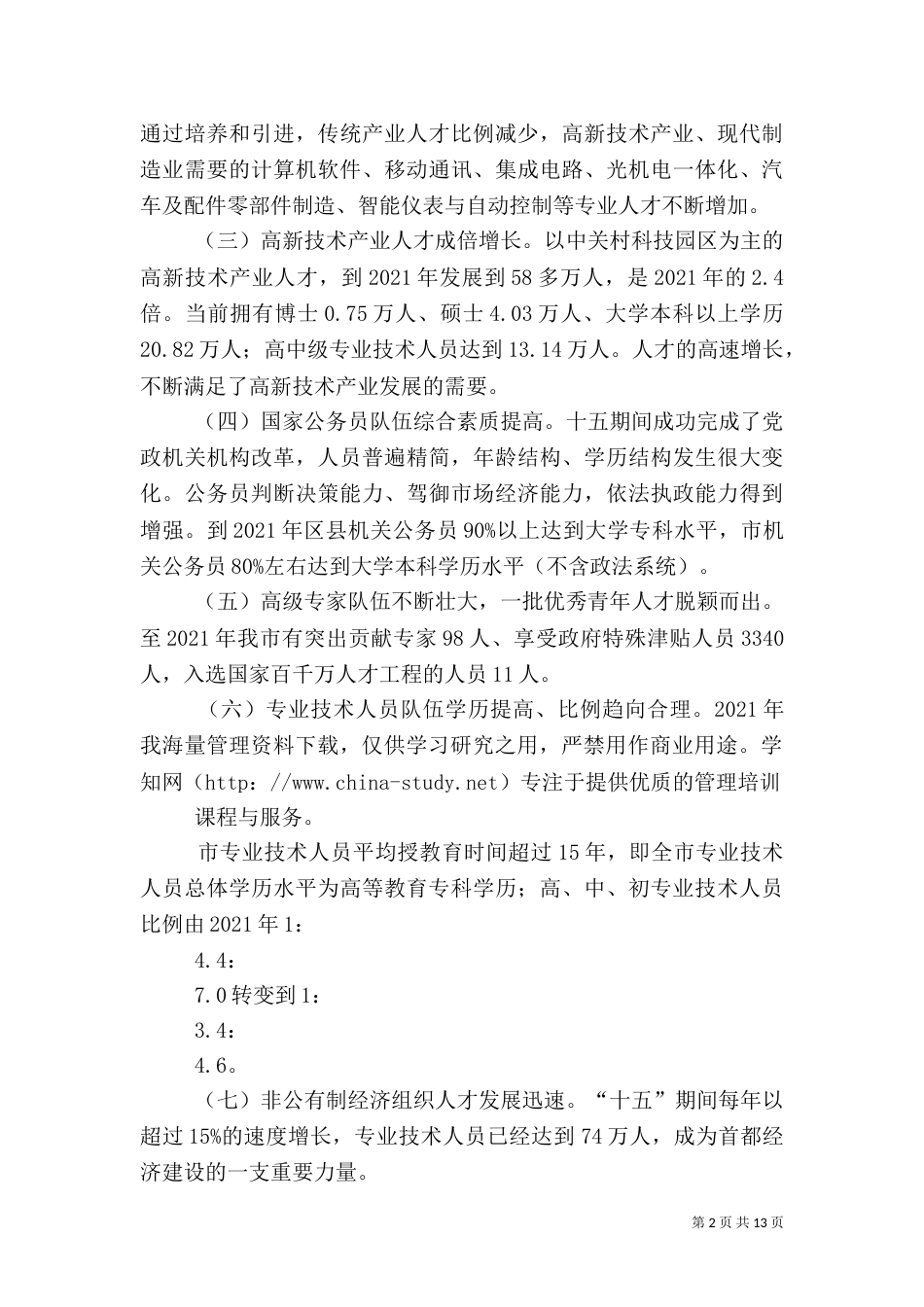 信息时代项目管理的特点（二）_第2页