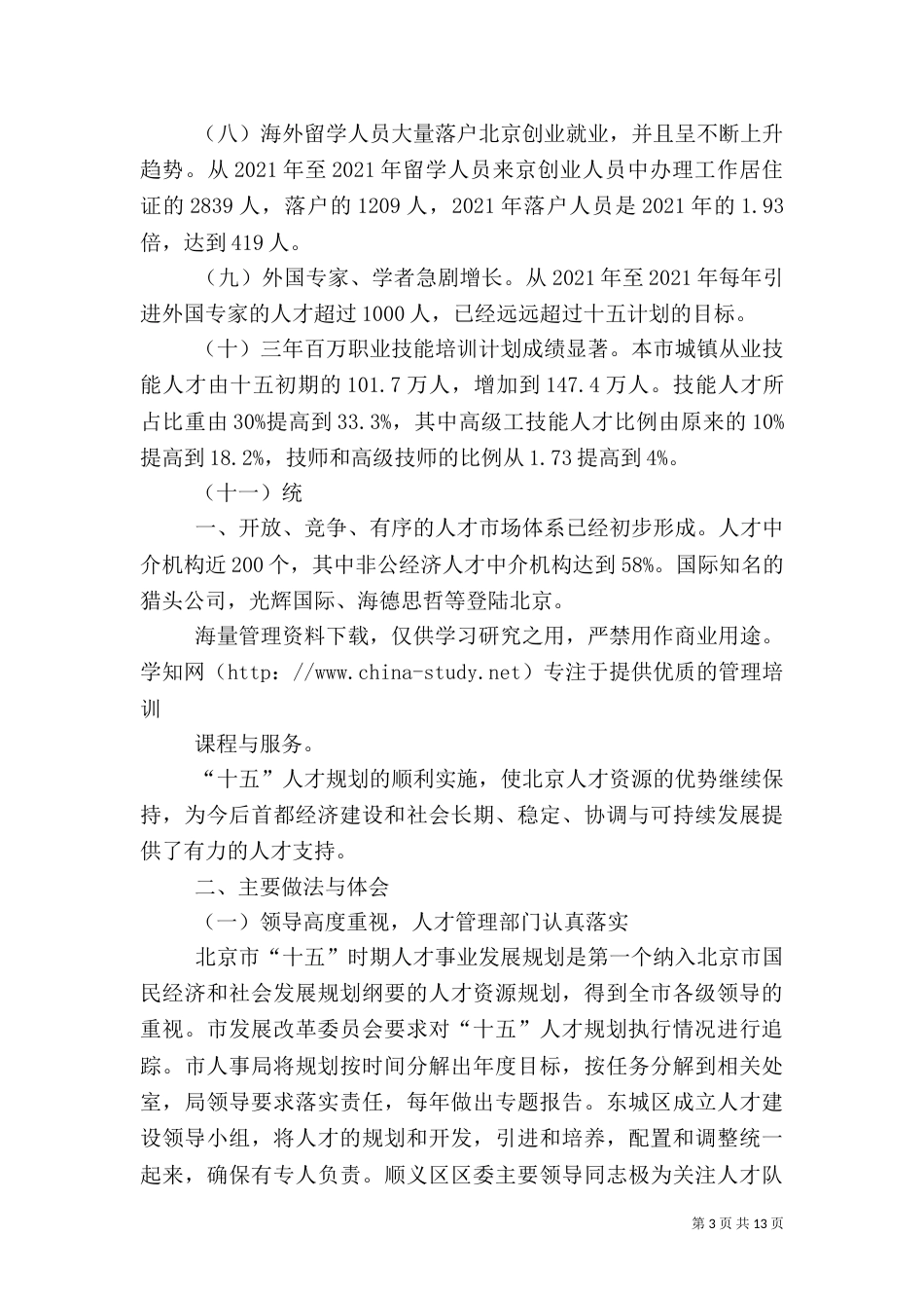 信息时代项目管理的特点（二）_第3页