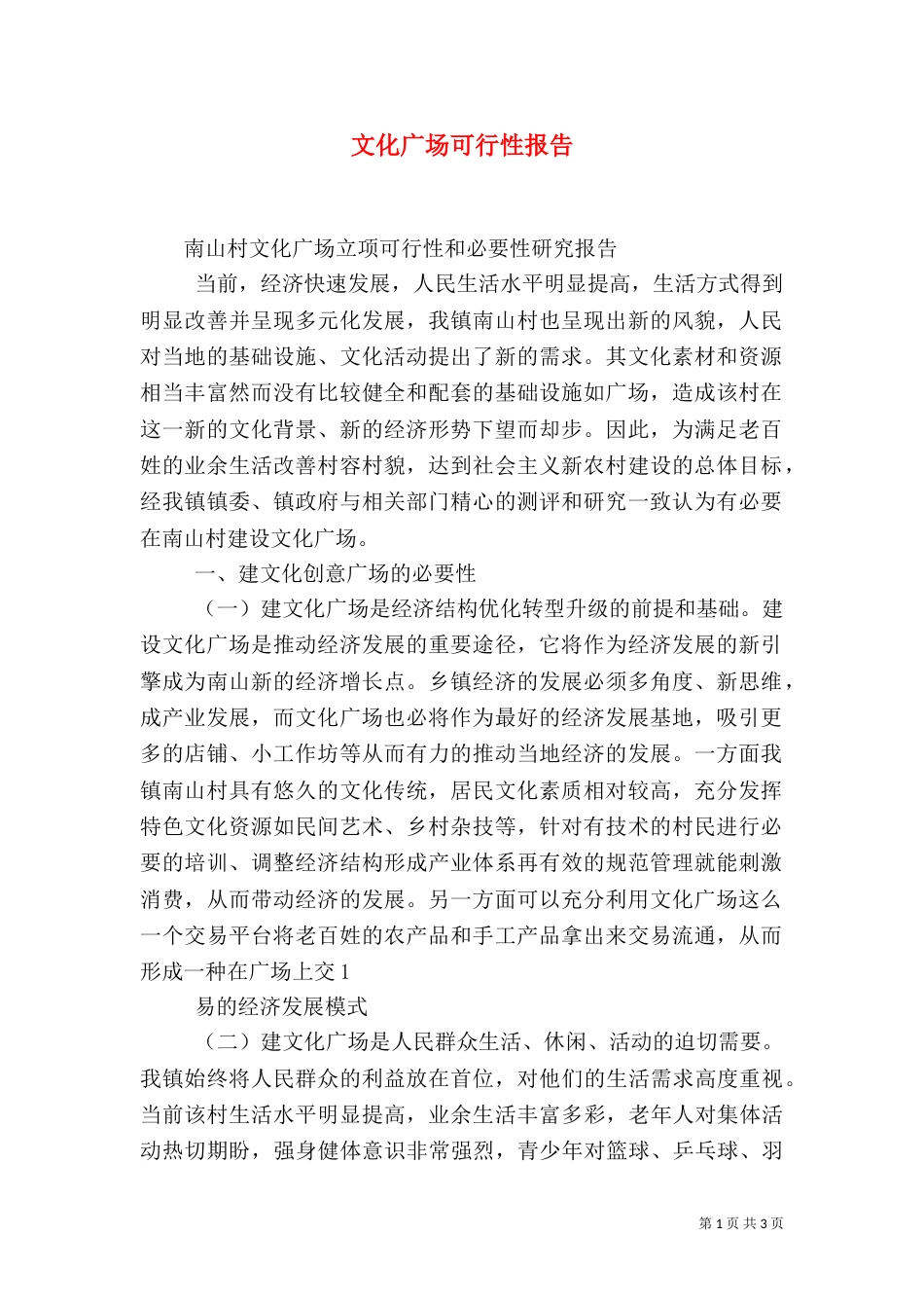 文化广场可行性报告（一）_第1页