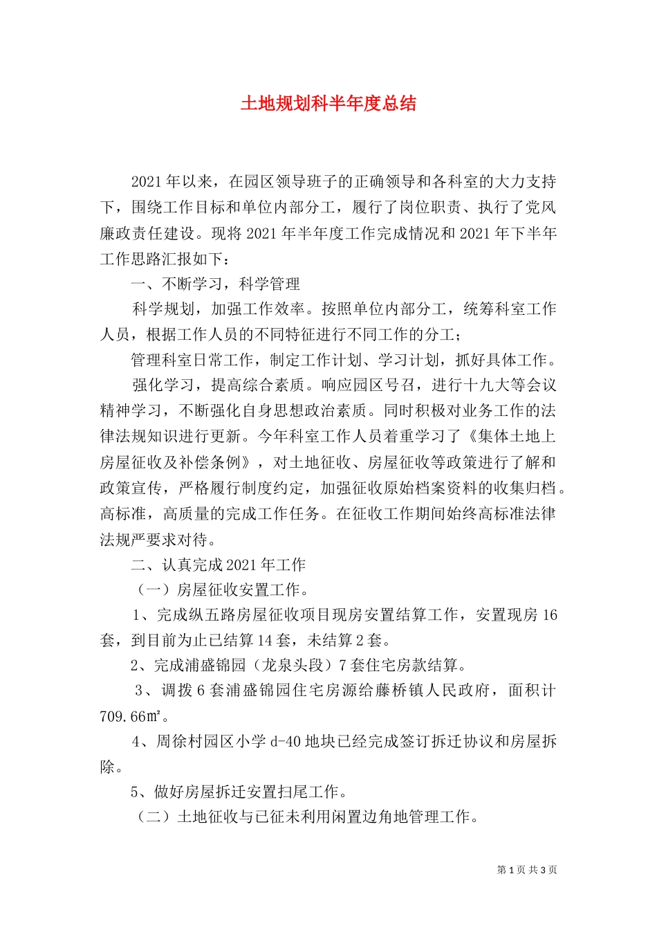 土地规划科半年度总结（一）_第1页