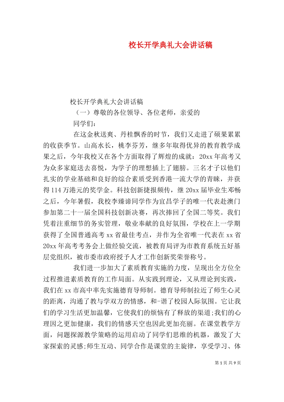 校长开学典礼大会讲话稿_第1页