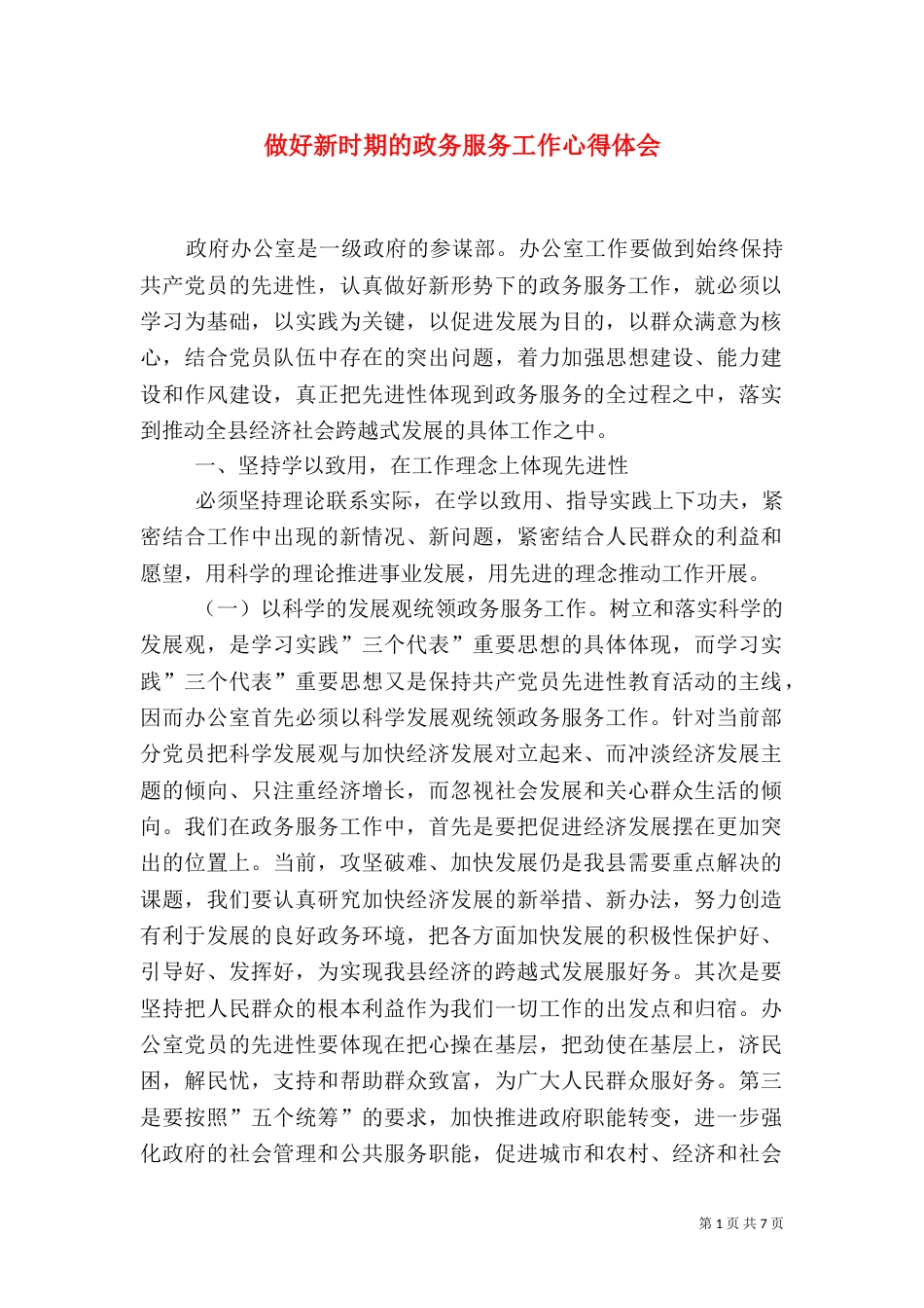 做好新时期的政务服务工作心得体会（九）_第1页