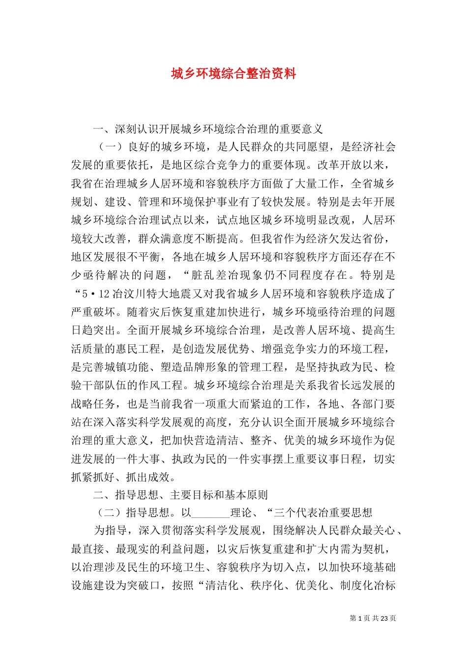 城乡环境综合整治资料_第1页