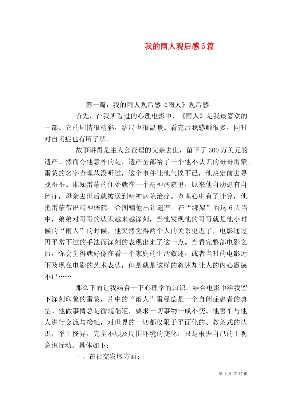 我的雨人观后感5篇_第1页