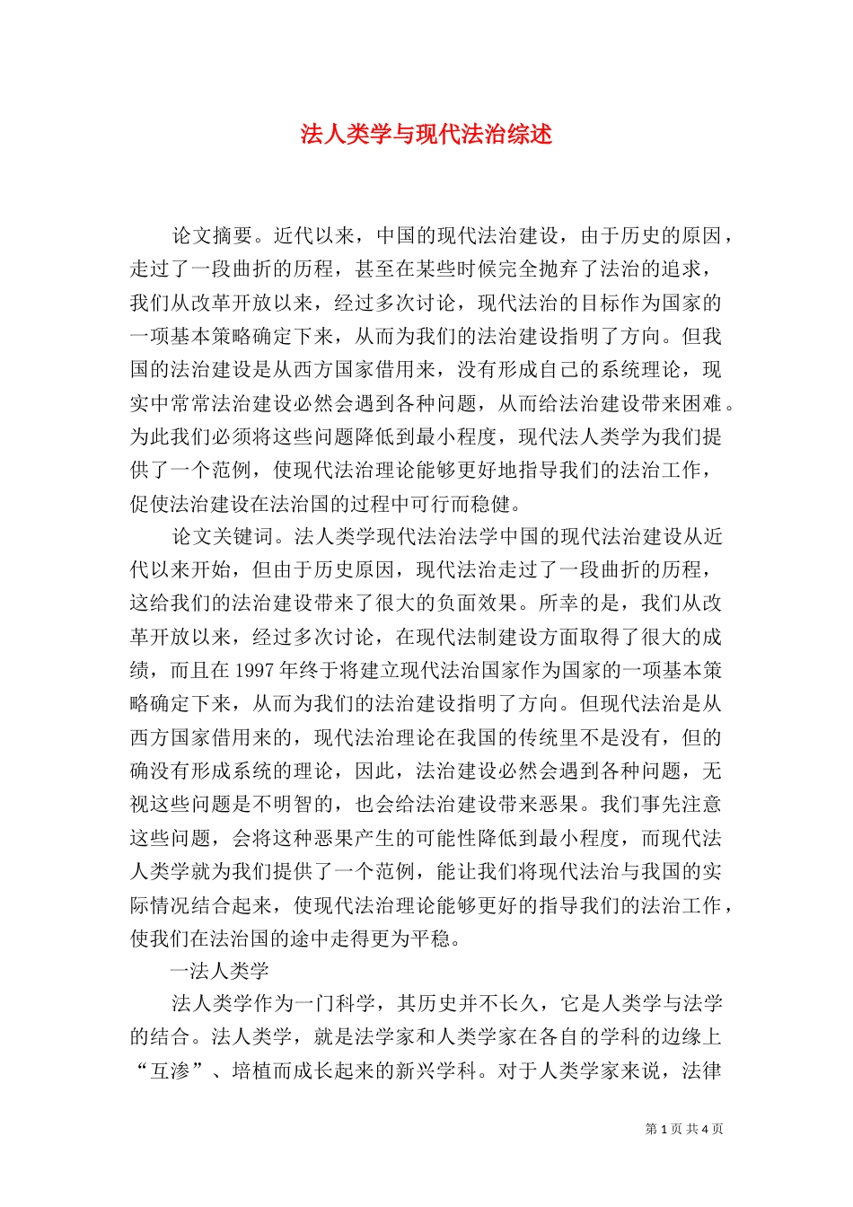 法人类学与现代法治综述_第1页