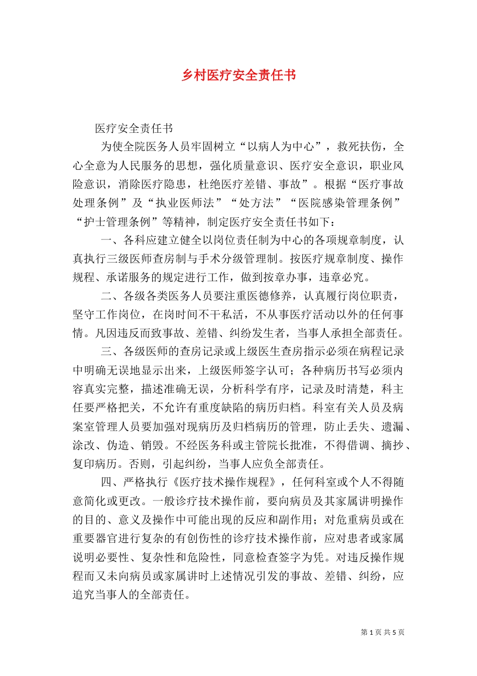 乡村医疗安全责任书_第1页