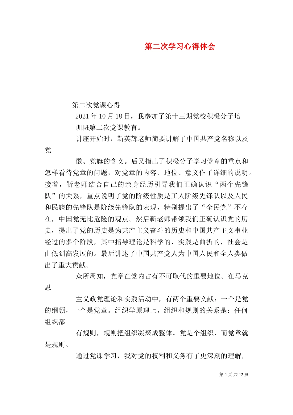 第二次学习心得体会（二）_第1页