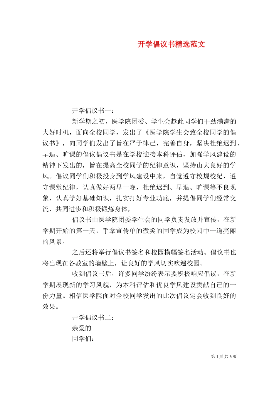 开学倡议书精选范文_第1页