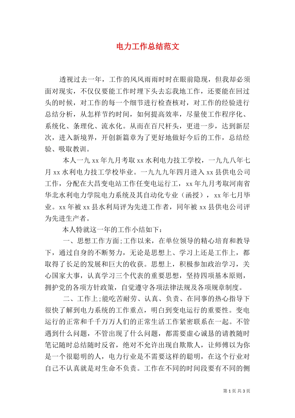 电力工作总结范文（一）_第1页
