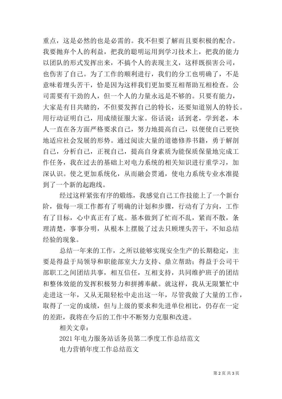 电力工作总结范文（一）_第2页