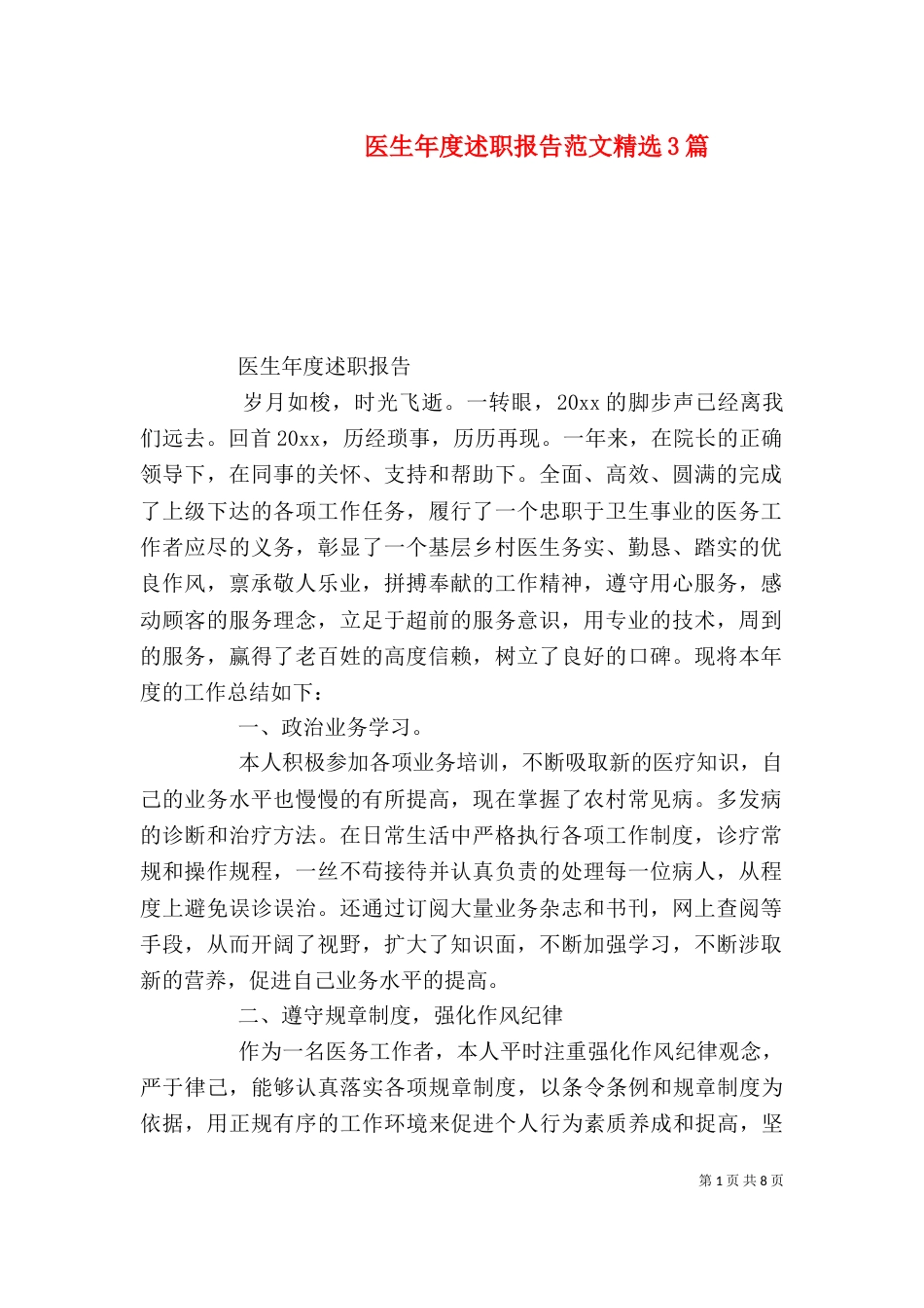 医生年度述职报告范文精选3篇_第1页