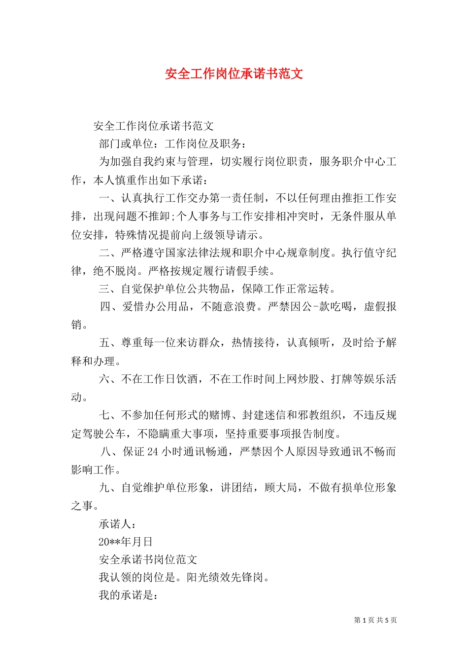 安全工作岗位承诺书范文_第1页