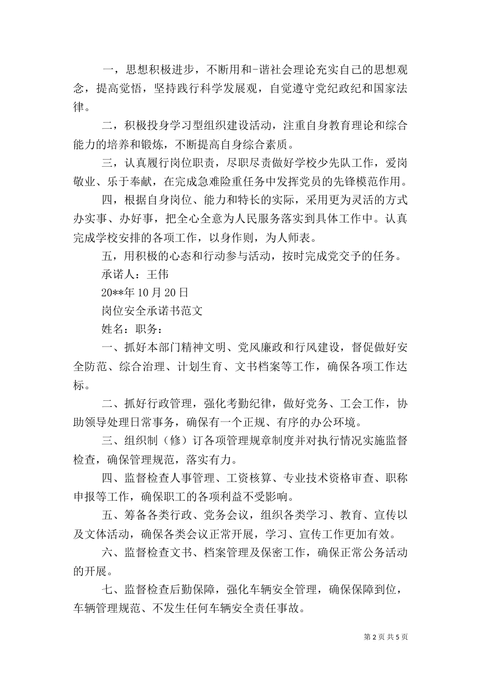 安全工作岗位承诺书范文_第2页