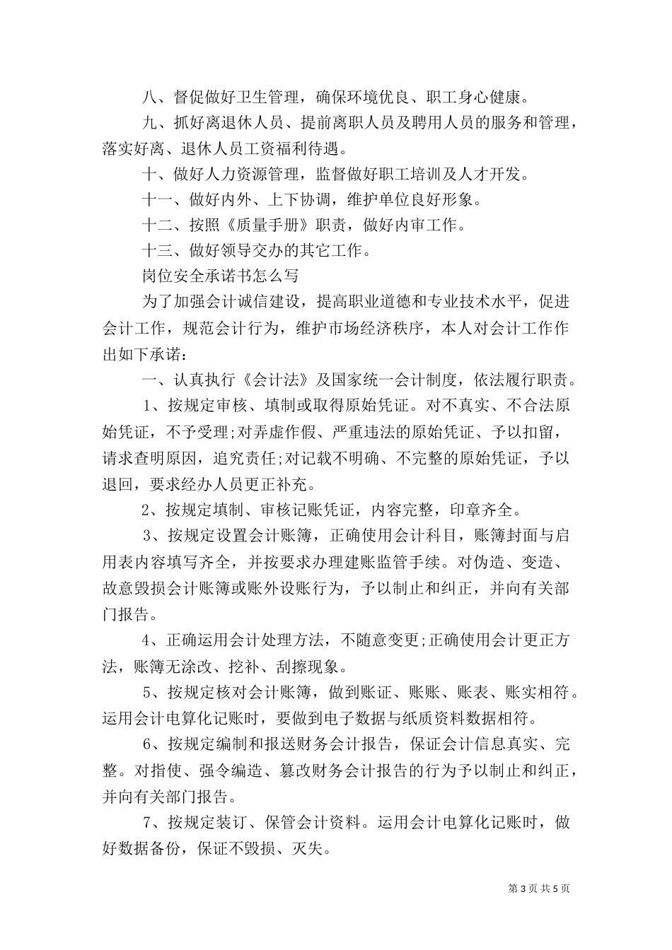 安全工作岗位承诺书范文_第3页