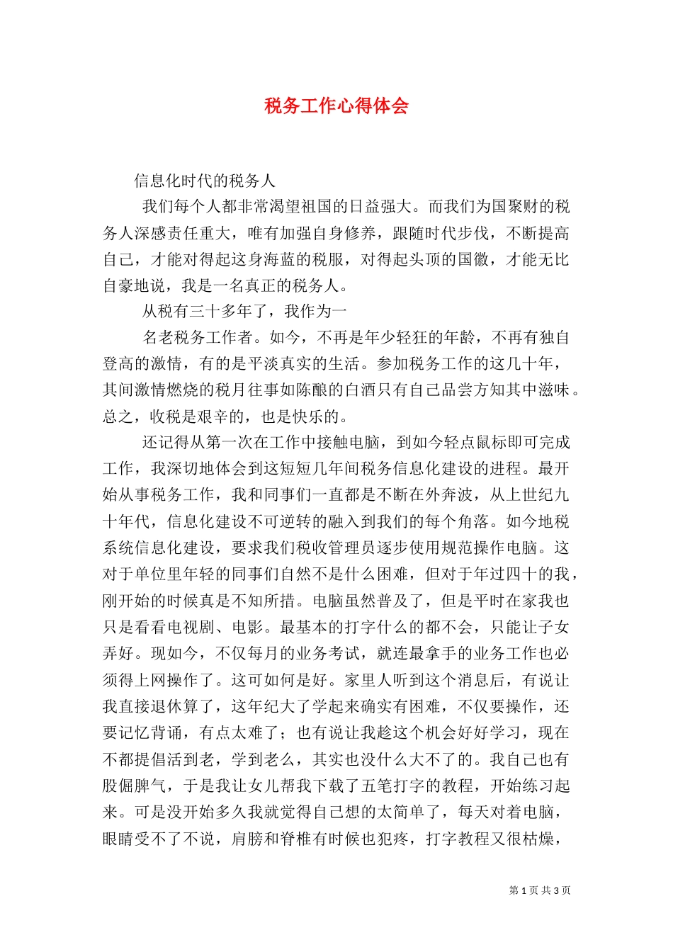 税务工作心得体会（四）_第1页