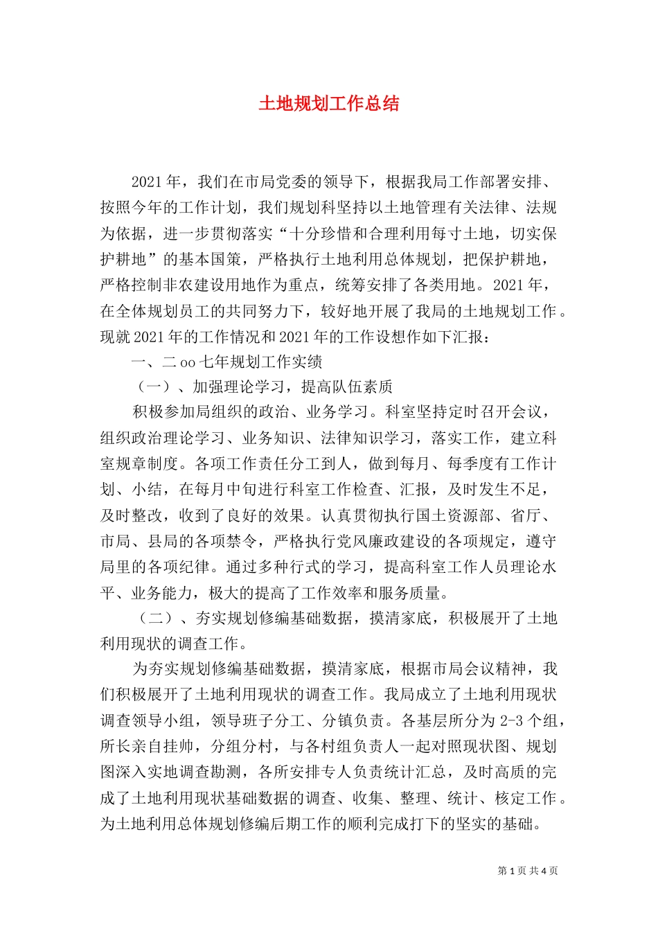 土地规划工作总结（二）_第1页