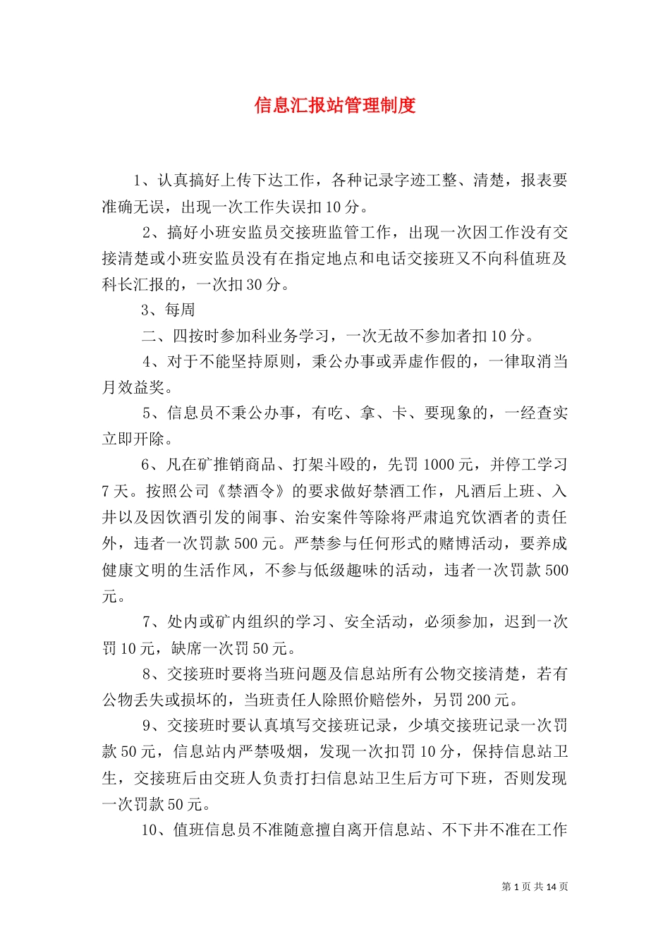 信息汇报站管理制度_第1页