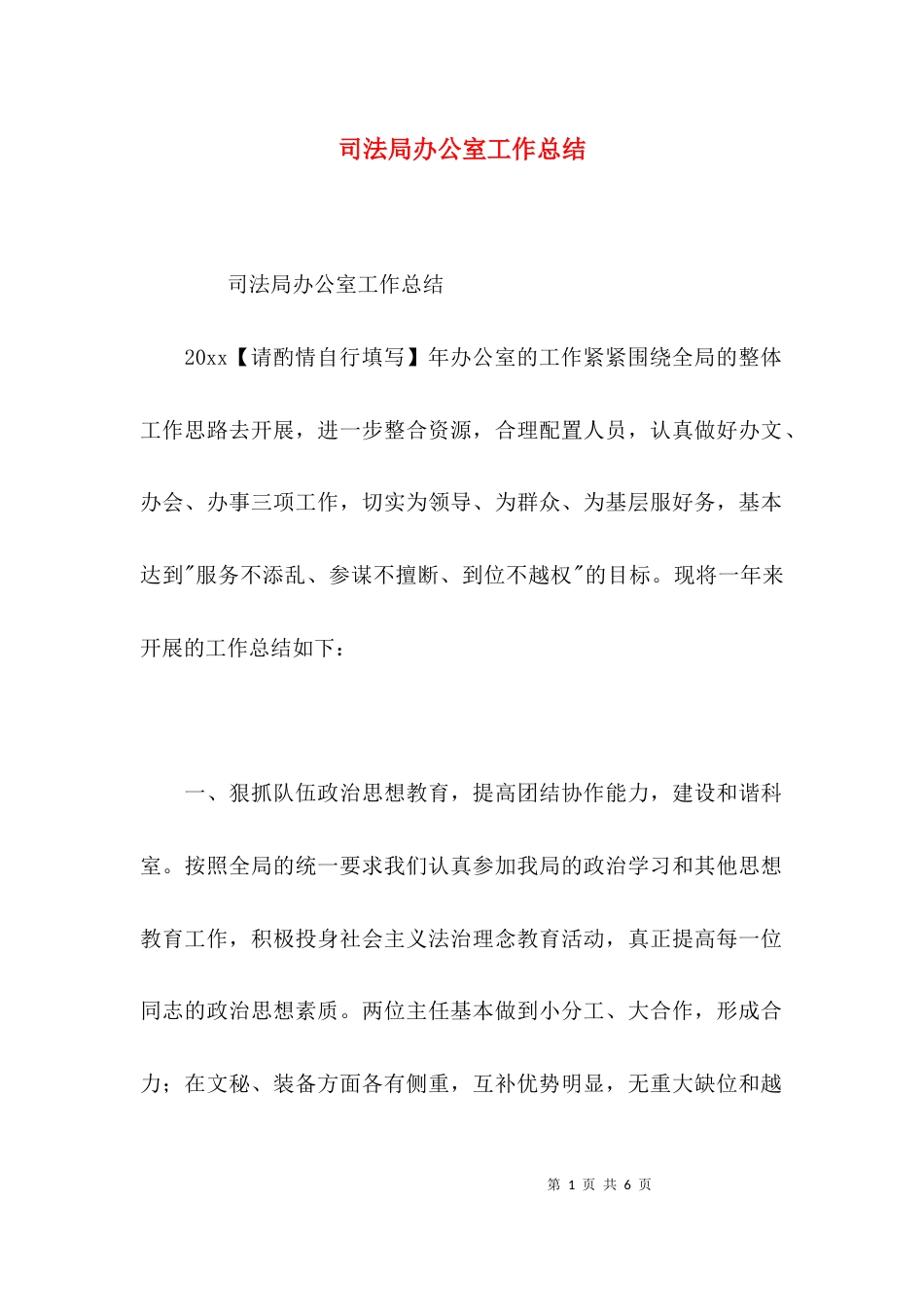 （精选）司法局办公室工作总结_第1页
