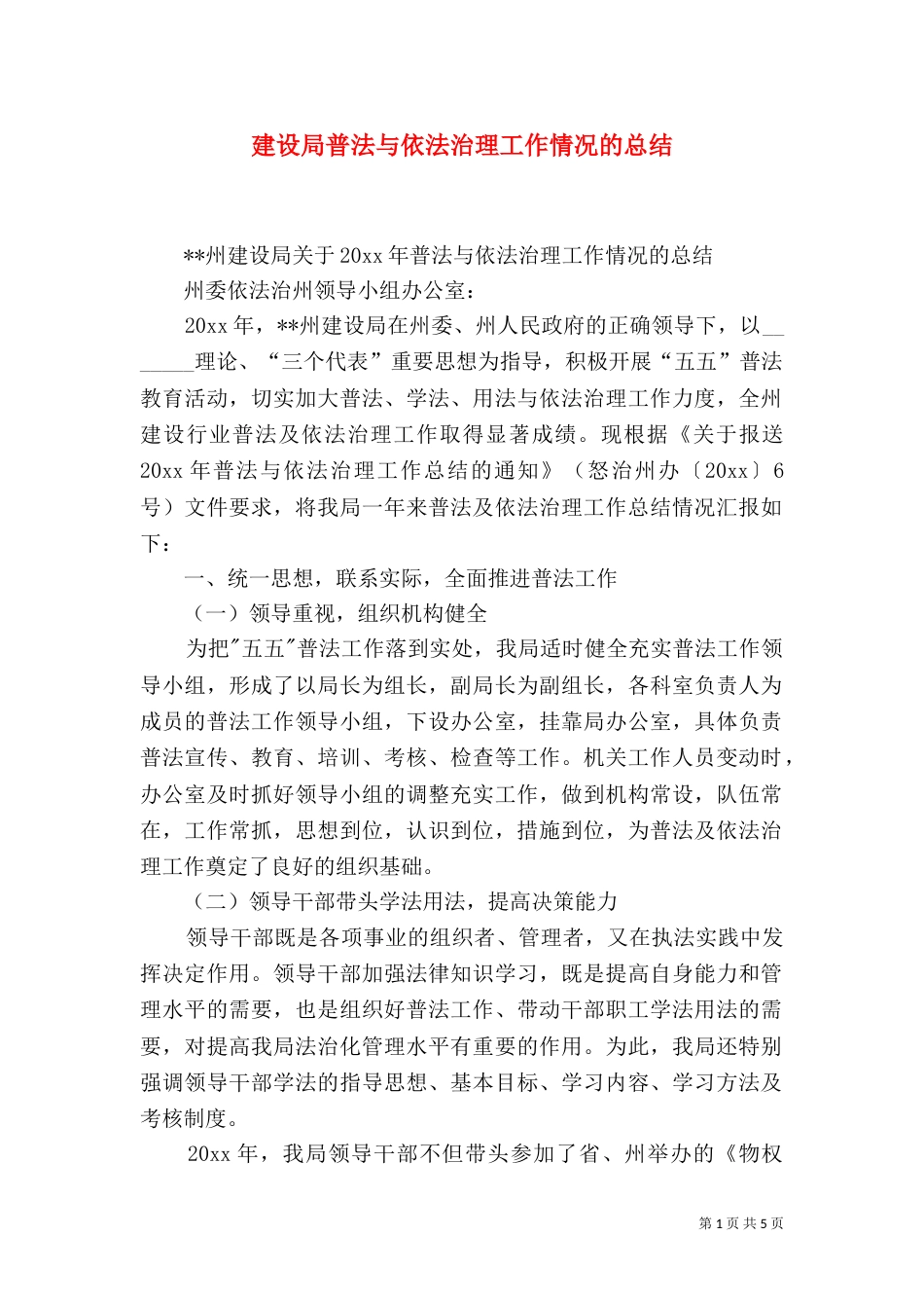 建设局普法与依法治理工作情况的总结（一）_第1页