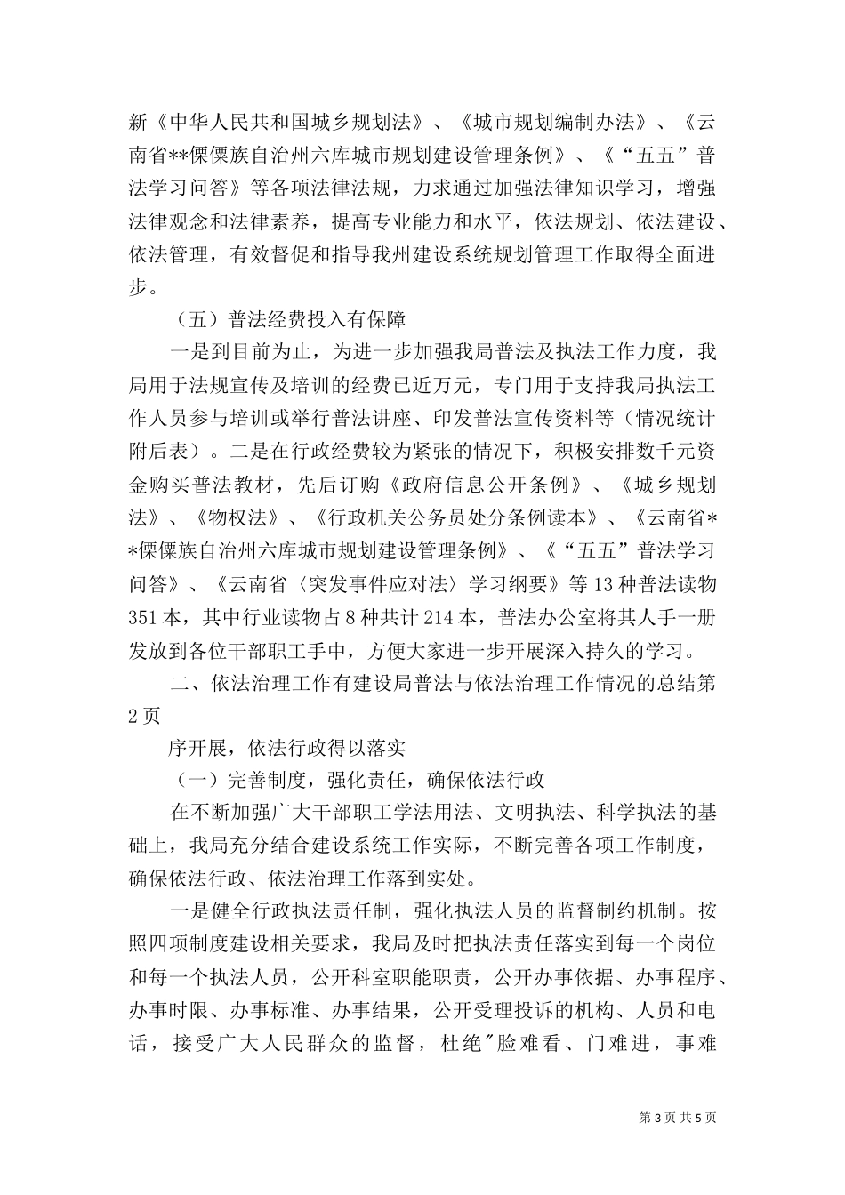 建设局普法与依法治理工作情况的总结（一）_第3页