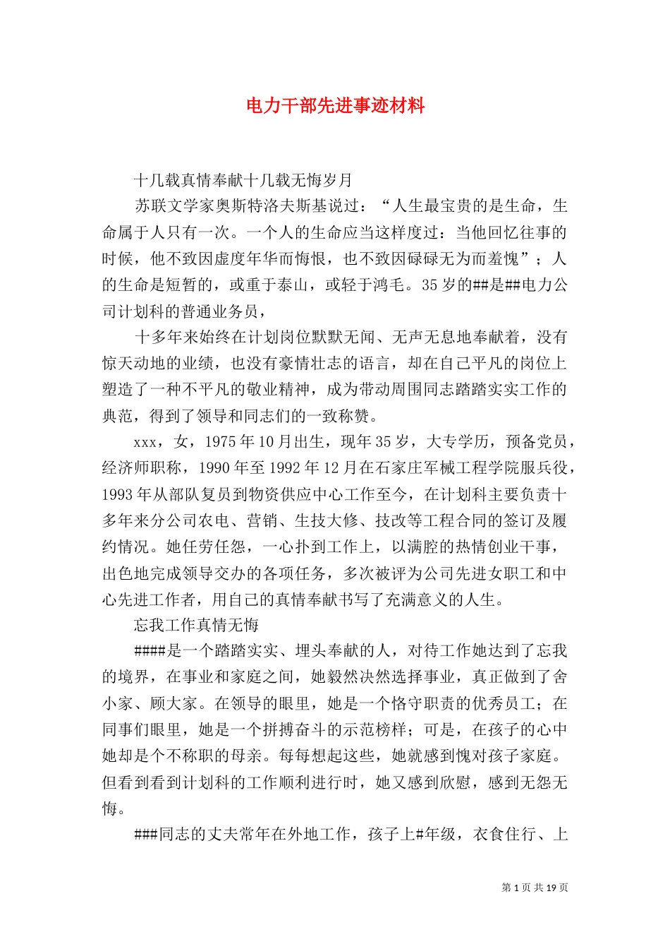 电力干部先进事迹材料_第1页