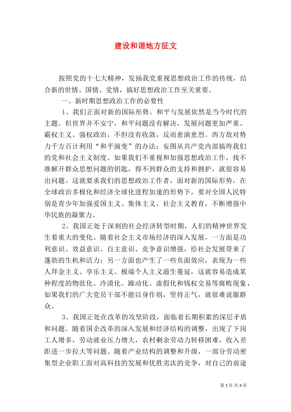 建设和谐地方征文_第1页