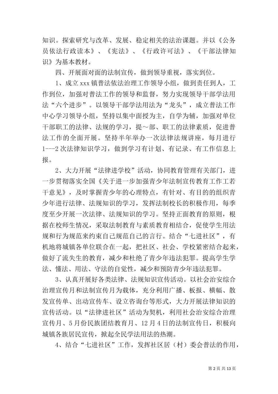 普法实施方案范文4篇_第2页