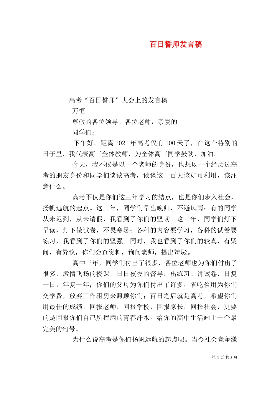 百日誓师发言稿（七）_第1页