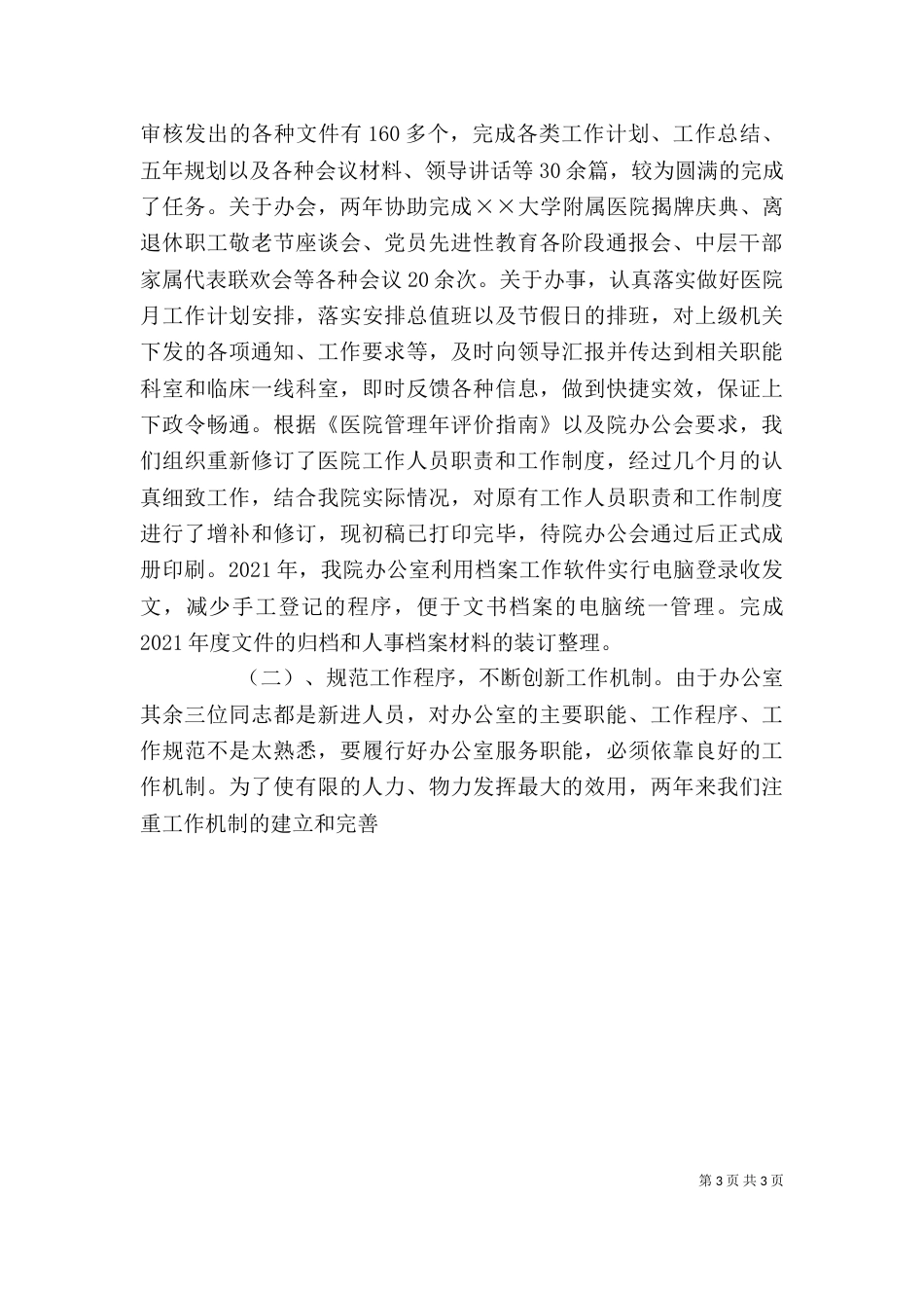 医院办公室主任年终述职报告（二）_第3页