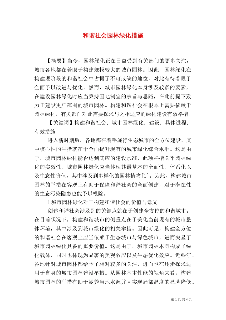 和谐社会园林绿化措施_第1页