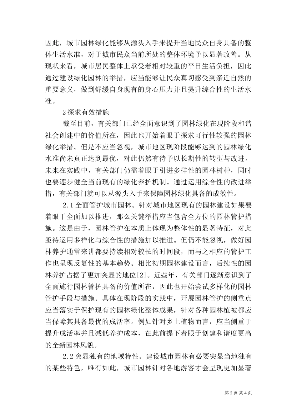 和谐社会园林绿化措施_第2页