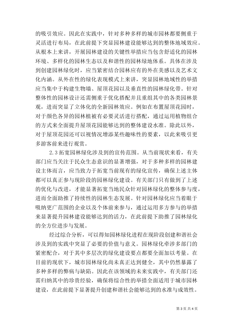 和谐社会园林绿化措施_第3页